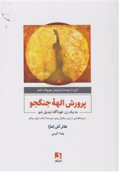 کتاب پرورش الهه جنگجو (به یک زن خود آگاه تبدیل شو) اثر هاتر اش امارا ترجمه ویدا کرمی نشر ذهن آویز