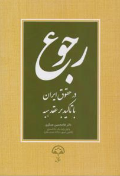 کتاب رجوع درحقوق ایران (با تاکید بر عقد هبه) اثر غلامحسین عسگری نشر دادبخش