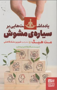 کتاب یادداشت هایی بر سیاره مشوش اثر مت هیگ ترجمه شیرین ملک فاضلی نشر هوپا