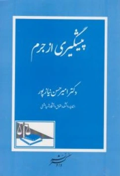 کتاب پیشگیری از جرم اثر امیرحسن نیازپور نشر دادگستر