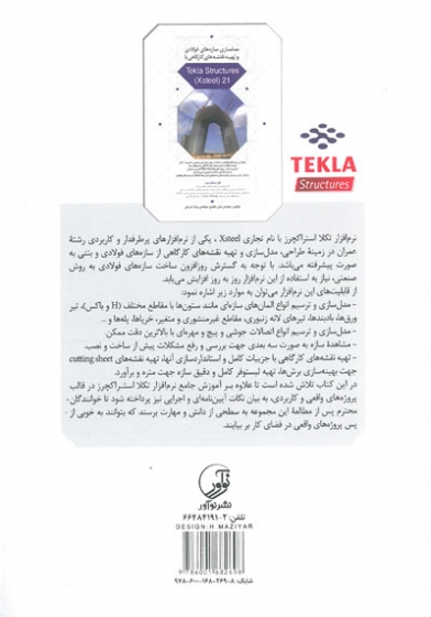 مدل سازی سازه های فولادی و تهیه نقشه های کارگاهی با Tekla Structures 21 اثر عابدی 0