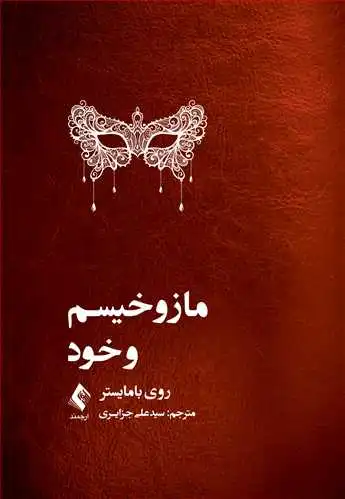کتاب مازوخیسم خود اثر روی بامایستر ترجمه سید علی جزایری