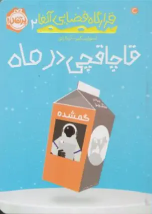 کتاب قرارگاه فضایی آلفا ( 2 ) : قاچاقچی در ماه اثر استوارت گیبز ترجمه آزیتا راثی نشر پرتقال