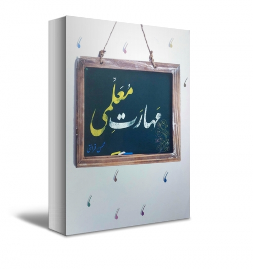 کتاب مهارت معلمی اثر محسن قرائتی نشر درس هایی از قرآن 0