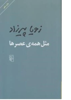 کتاب مثل همه عصرها اثر زویا پیرزاد نشر مرکز