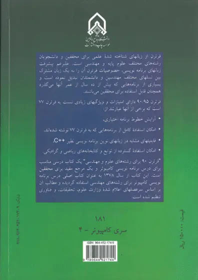 فرترن 90 برای رشته های علوم و مهندسی : همراه با حل مسائل گزیده و سی دی پیوست حاوی کمپایلر فرترن 90/95 0