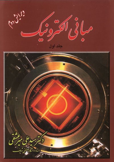 مبانی الکترونیک (جلد اول - ویرایش دوم)