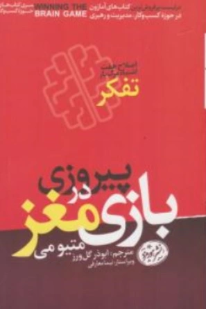 کتاب پیروزی در بازی مغز اثر متیو می ترجمه ابوذر گل ورز نشر هورمزد