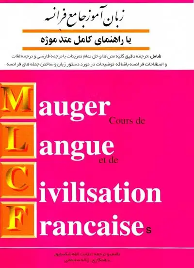 زبان آموز جامع فرانسه: با راهنمای کامل متد موژه اثر عنایت الله شکیباپور