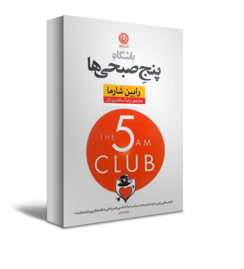 باشگاه پنج صبحی ها اثر رابین شارما ترجمه رضا اسکندری آذر 1