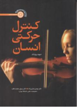کنترل حرکتی انسان اثر دیوید روزنبام ترجمه مهدی نمازی زاده-رسول حمایت طلب
