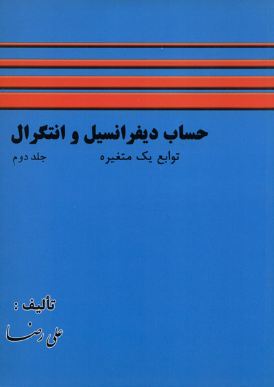 حساب دیفرانسیل و انتگرال توابع یک متغیره (جلد دوم)