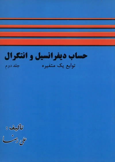 حساب دیفرانسیل و انتگرال توابع یک متغیره (جلد دوم)