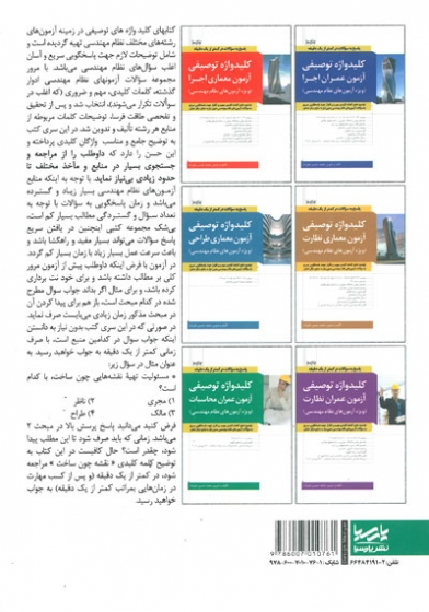 کلیدواژه توصیفی آزمون عمران محاسبات(ویژه آزمون های نظام مهندسی) اثر علیزاده برزی 0