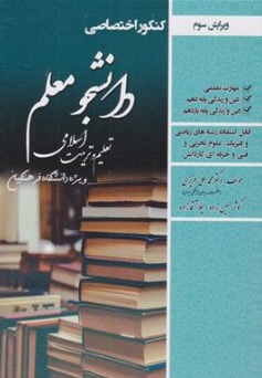 کتاب کنکور اختصاصی دانشجو معلم تعلیم و تربیت اسلامی ( ویژه دانشگاه فرهنگیان ریاضی فیزیک - علوم تجربی - فنی حرفه ای) اثر دکتر محمد علی عزیزی نشر سامان سنجش