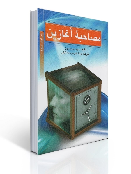 کتاب مصاحبه آغازین اثرجبمز موریسون ترجمه بشر دوست 0