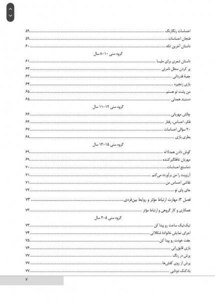 کتاب بازیهایی برای آموزش مهارت‌های زندگی به کودکان و نوجوانان 3 تا 15 سال اثر قربانی نشرارجمند 3