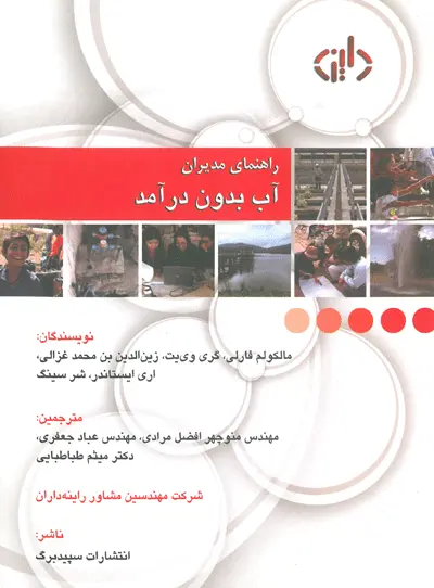 راهنمای مدیران آب بدون درآمد