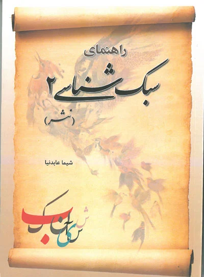 راهنمای سبک شناسی 2 (نثر) اثر شیما عابدنیا