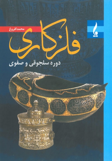 فلزکاری عصر سلجوقی و صفوی اثر افروغ