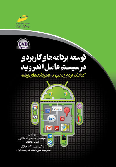 توسعه برنامه های کاربردی در سیستم عامل اندروید (کتاب کاربردی و مصور به همراه کدهای برنامه)
