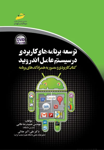 توسعه برنامه های کاربردی در سیستم عامل اندروید (کتاب کاربردی و مصور به همراه کدهای برنامه)