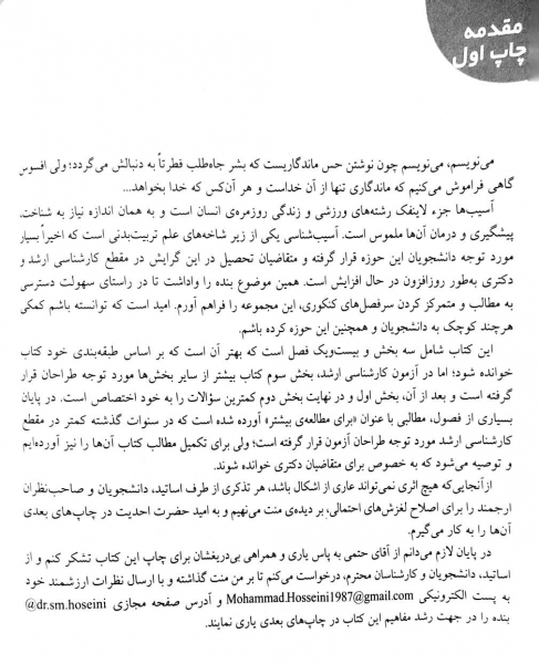 کتاب آسیب شناسی ورزشی اثر سید محمد حسینی ناشر حتمی 1
