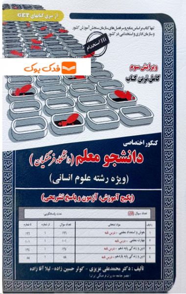 کتاب کنکور اختصاصی دانشجو معلم (دانشگاه فرهنگیان) ویژه رشته علوم انسانی اثر دکتر محمد علی عزیزی نشر سامان سنجش
