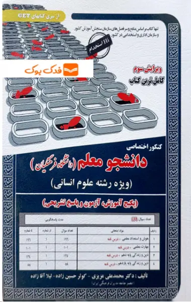کتاب کنکور اختصاصی دانشجو معلم (دانشگاه فرهنگیان) ویژه رشته علوم انسانی اثر دکتر محمد علی عزیزی نشر سامان سنجش