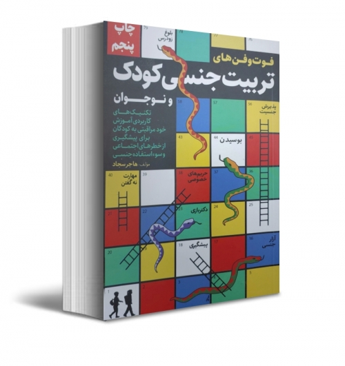 کتاب فوت و فن های تربیت جنسی کودک و نوجوان اثر هاجر سجاد ناشر کلید آموزش 0