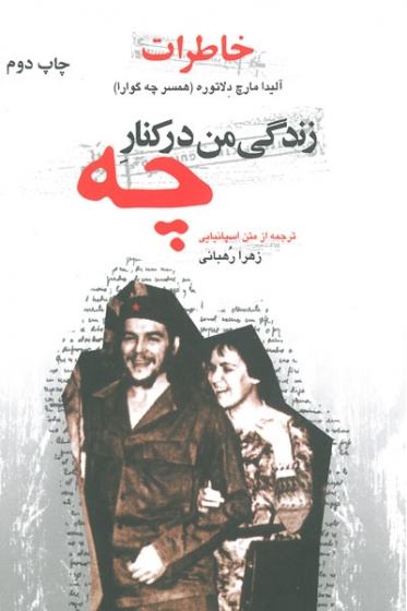 خاطرات زندگی من در کنار چه