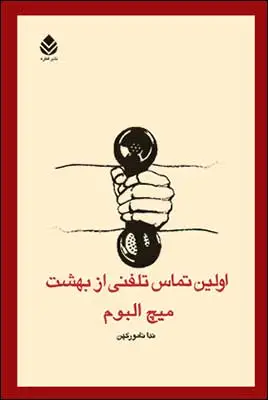کتاب اولين تماس تلفني از بهشت اثر میچ البوم ترجمه ندا نامور کهن