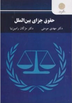 کتاب حقوق جزای بین الملل اثر مهدی مومنی مژگان رامین نیا ناشر دانشگاه پیام نور 