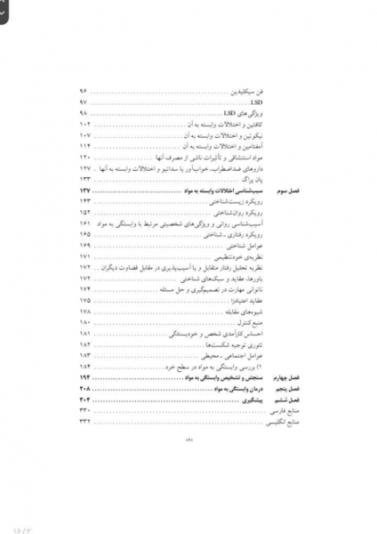 روانشناسی وابستگی به مواد (سبب شناسی، تشخیص و درمان اعتیاد) اثر نعیمه بزمی 2