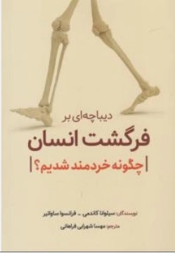 کتاب دیباچه ای بر فرگشت ( انسان چگونه خردمند شدیم ) اثر سیلوانا کاندمی ترجمه مهسا شهرابی فراهانی نشر سبزان