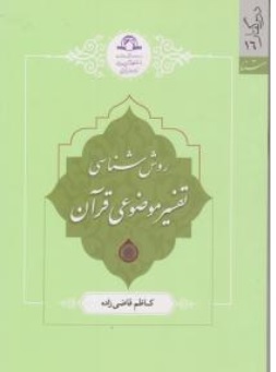 کتاب روش شناسی تفسیر موضوعی قرآن اثر کاظم قاضی زاده نشر دارالحدیث