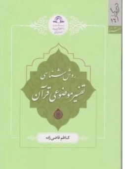 کتاب روش شناسی تفسیر موضوعی قرآن اثر کاظم قاضی زاده نشر دارالحدیث