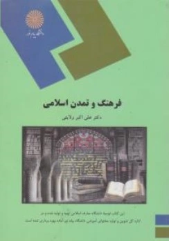 کتاب فرهنگ و تمدن اسلامی اثر علی اکبر ولایتی ناشر دانشگاه پیام نور 