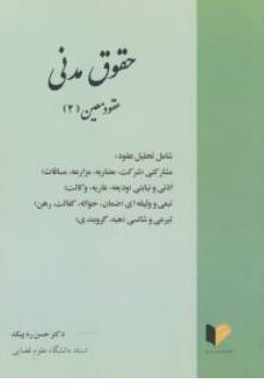 کتاب حقوق مدنی عقود معین ( 2 ) اثر حسن ره پیک ناشر خرسندی
