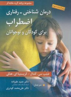 کتاب درمان شناختی - رفتاری اضطراب برای کودکان و نوجوانان اثر حمید علیزاده