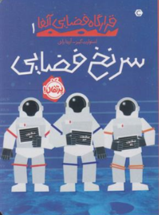 کتاب قرارگاه فضایی آلفا ( 1 ) : سرنخ فضایی اثر استوارت گیبز ترجمه آزیتا راثی نشر پرتقال