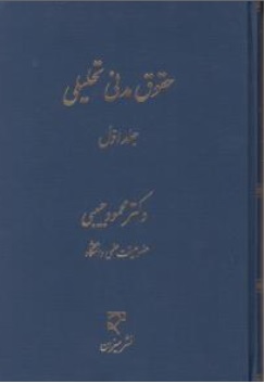 کتاب حقوق مدنی تحلیلی (جلد اول) اثر محمود حبیبی نشر میزان