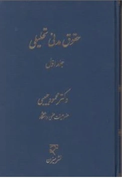 کتاب حقوق مدنی تحلیلی (جلد اول) اثر محمود حبیبی نشر میزان