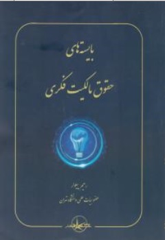 کتاب بایسته های حقوق مالکیت فکری اثر رحیم پیلوار ناشر شرکت سهامی انتشار