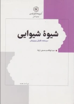 شیوه شیوایی (درسنامه نگارش و ویرایش) اثر سید ابوالقاسم حسینی (ژرفا)