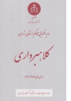 کتاب رویه قضایی محاکم استان تهران (کلاهبرداری) اثر  معاونت منابع انسانی دادگستری کل استان تهران نشر دادگستری کل استان تهران