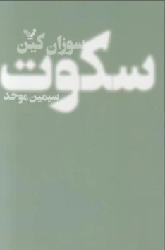 کتاب سکوت اثر سوزان کین ترجمه سیمین موحد