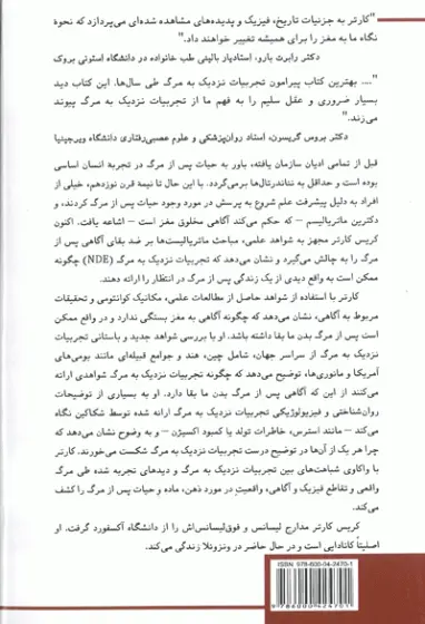 علم و تجربه نزدیک به مرگ (چگونه آگاهی پس از مرگ بقا می یابد) 0