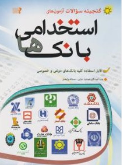 کتاب گنجینه سوالات آزمونهای استخدامی بانک ها اثر هوشیار خزائی مستانه پژوهش نشر مهرگان قلم