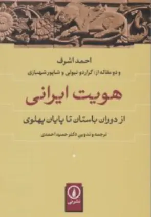 کتاب هویت ایرانی (از دوران باستان تا پایان پهلوی) اثر احمد اشرف ترجمه حمید احمدی نشر نی